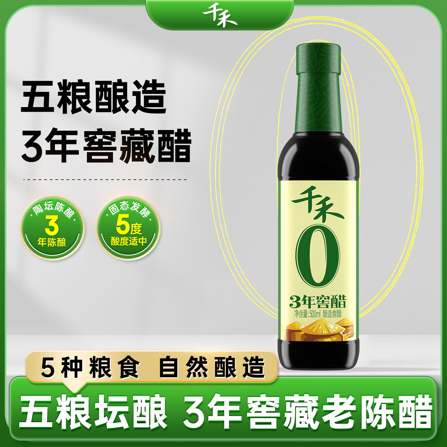 自营千禾3年窖醋5度500ml 7.6元 - 美泡泡