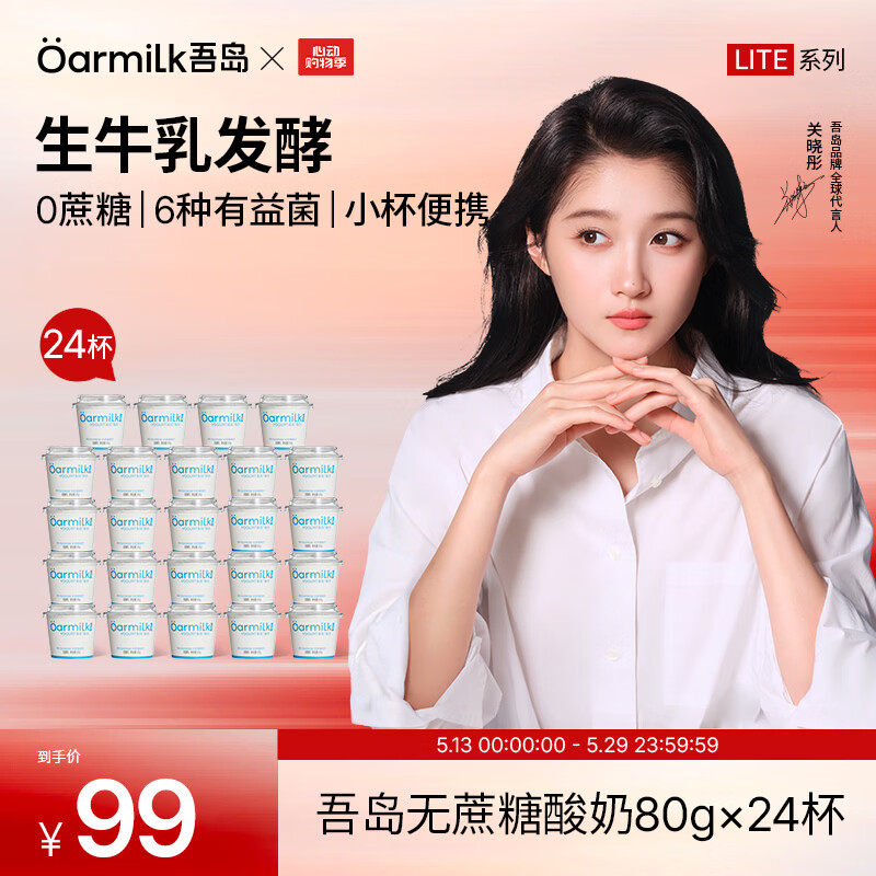 OarmiLk吾岛酸奶0蔗糖低糖多口味6种有益菌生牛乳发酵低温酸奶早餐24杯 无蔗糖80g（lite系列） 24杯