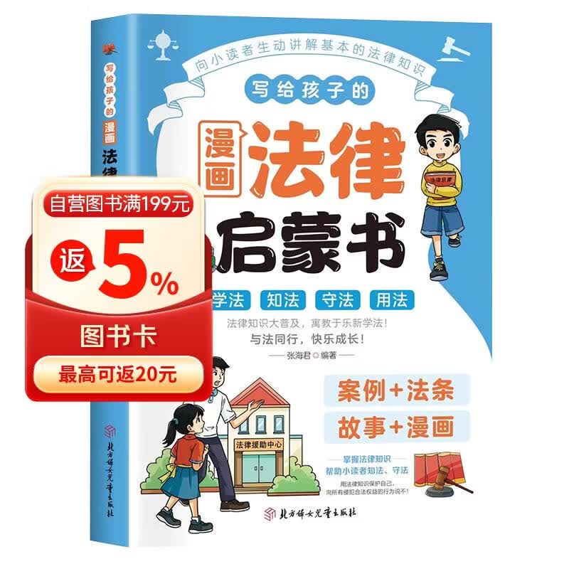 写给孩子的漫画法律启蒙书 少年读民法典漫画式法律科普 掌握基础法律常识让孩子守法知法懂法学会保护自己反霸凌 