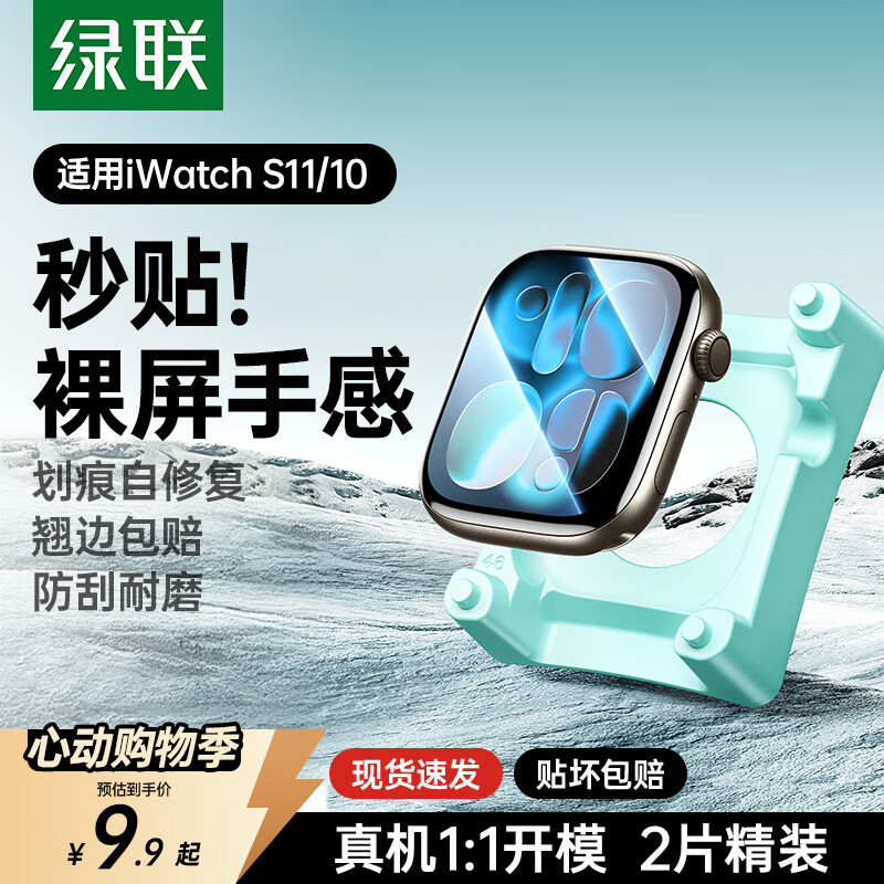绿联【翘边包赔】适用苹果手表s11保护膜手表膜apple watch s11/10自定位苹果手表保护膜防刮耐磨46mm