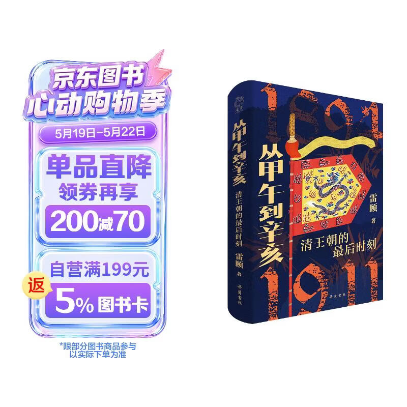 从甲午到辛亥：清王朝的最后时刻