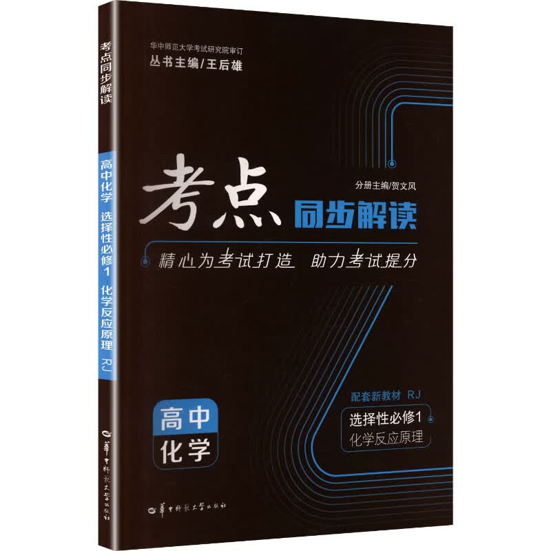 【文轩网】2027版高中化学选择性必修第一册人教版考点同步解读 图书