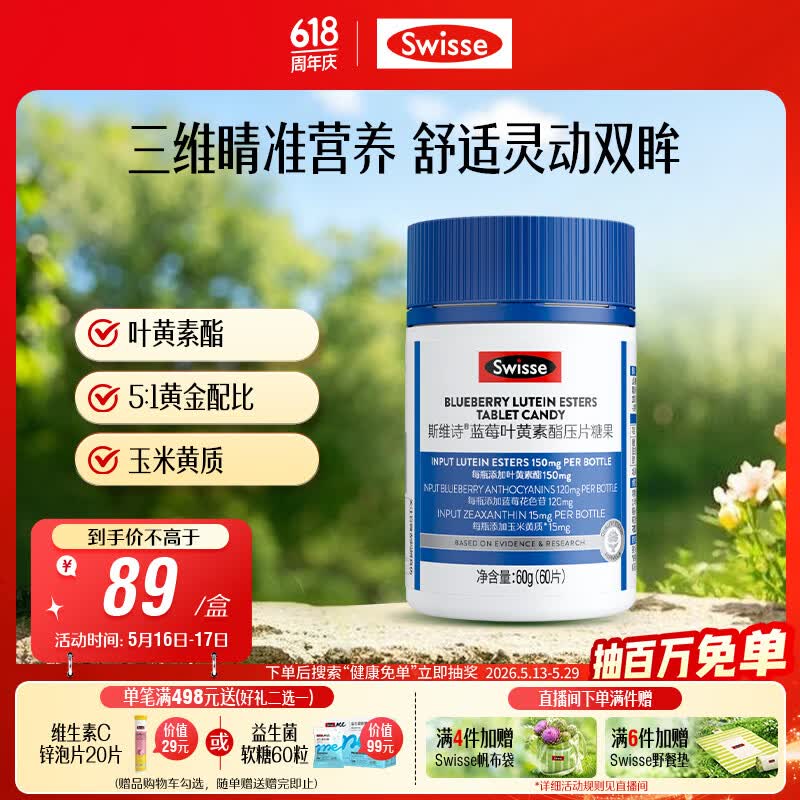 Swisse斯维诗蓝莓叶黄素酯压片糖果 玉米黄质花色苷 成人眼睛营养 60片