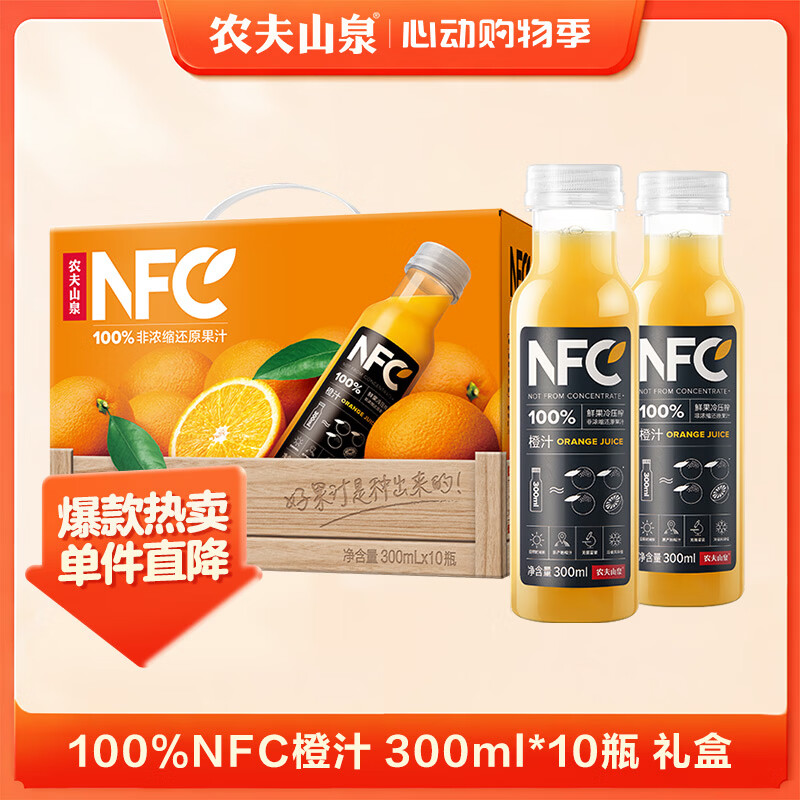 农夫山泉100%纯果汁NFC橙汁300ml*10瓶整箱鲜果饮料礼盒