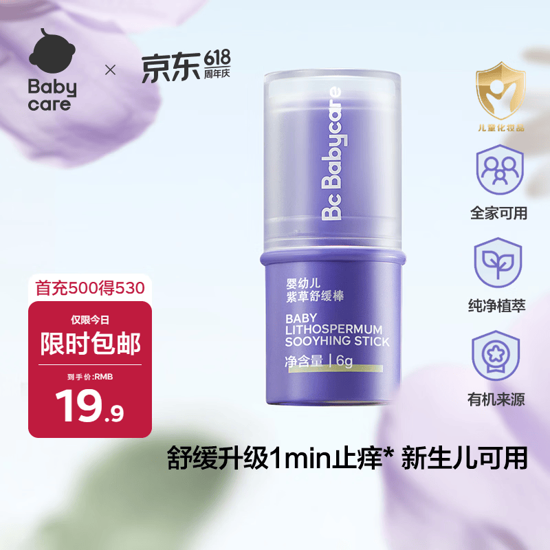 babycare紫草膏婴儿儿童止痒棒清凉神器舒缓止痒便携1分钟舒缓6g/支