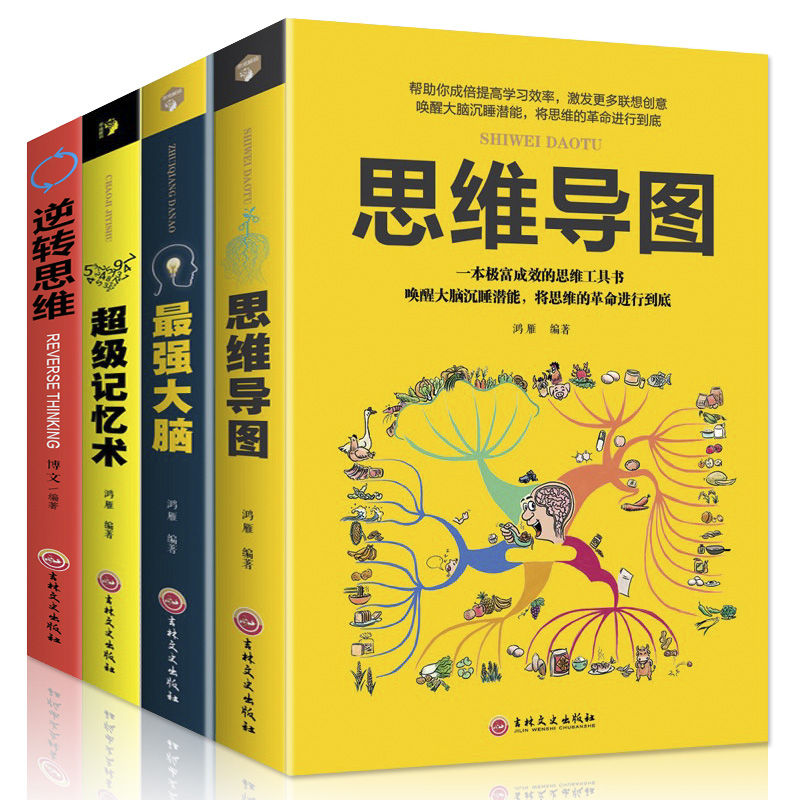 思维训练书籍 逆转思维 超级记忆术 思维导图 最强大脑 左右脑开发训练提升智商记忆力和技巧智商书籍 全套4册