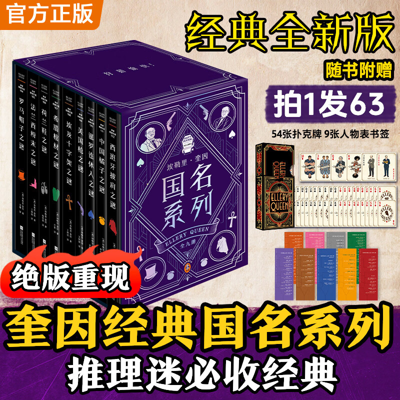 【硬壳函套+人物书签+扑克牌+限量编号】埃勒里·奎因国名系列(共9册) 美国侦探推理小说 读客