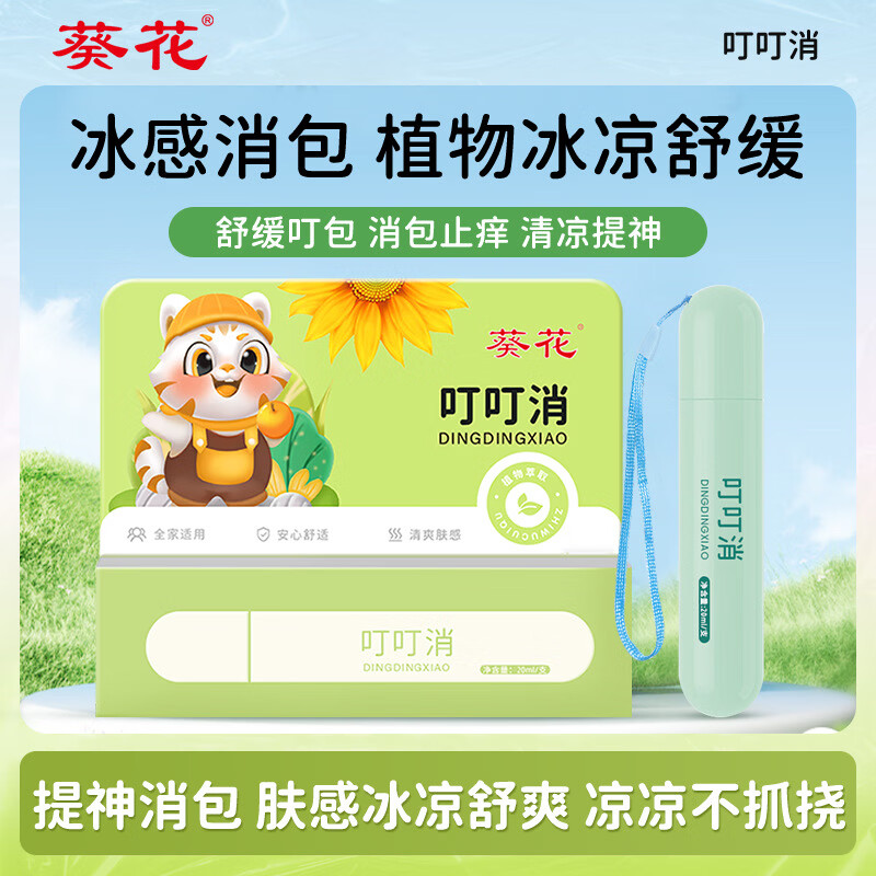 葵花叮叮消 户外便携清凉止痒消包舒缓棒 夏季提神醒脑舒缓膏 葵花叮叮消15ml/支 2支