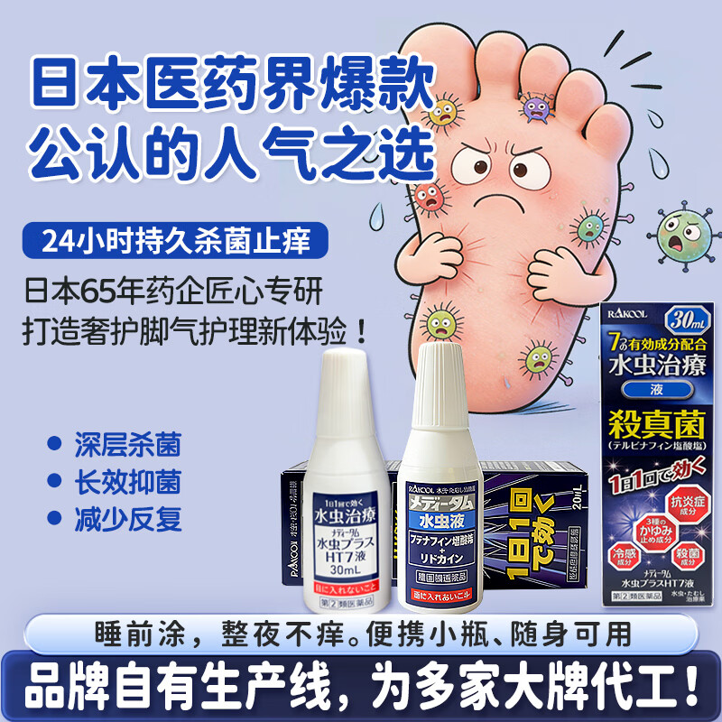 RAKOOL日本进口东光脚癣药水手足真菌感染股癣体癣止痒杀菌抗炎脚气药成人手足癣瘙痒脱皮家用常备外用药 Meditam脚气加强版30ml/瓶*3瓶