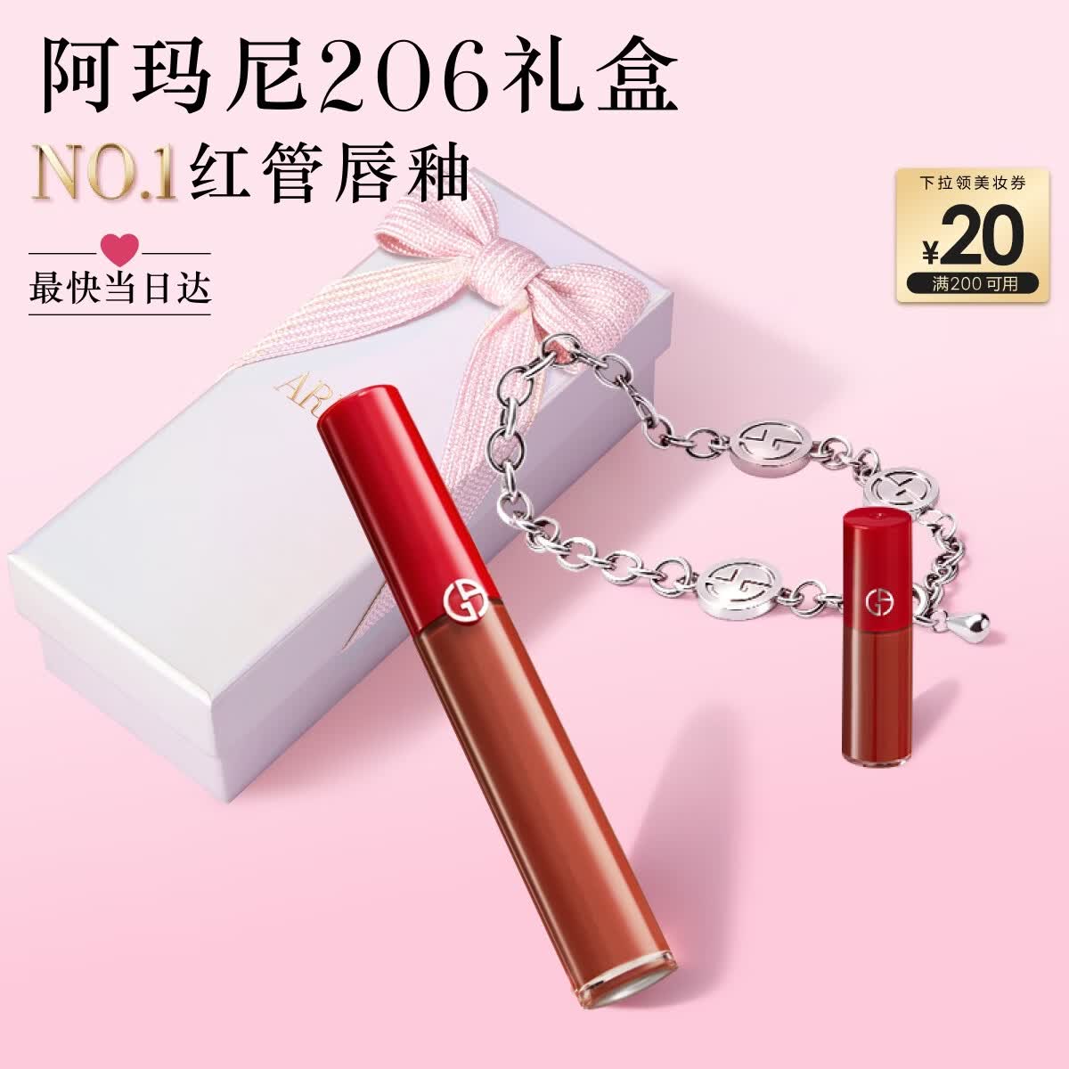 阿玛尼红管唇釉#206陶土红棕口红不沾杯润唇膏520送女友生日礼物母亲节