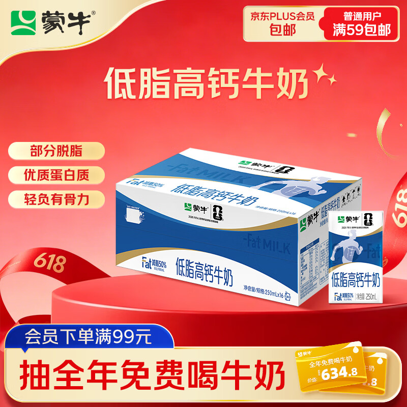 蒙牛低脂高钙牛奶 250ml*16盒 早餐伴侣健身减脂 送礼优选