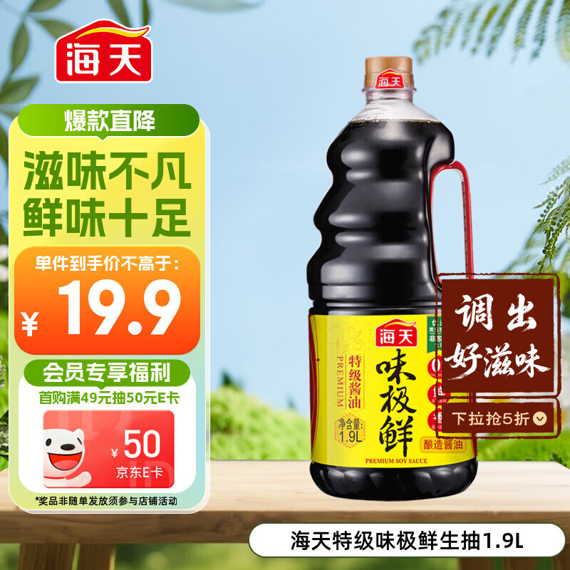 海天 生抽酱油 味极鲜1.9L【特级酱油】味极鲜系列 炒菜凉拌调味品