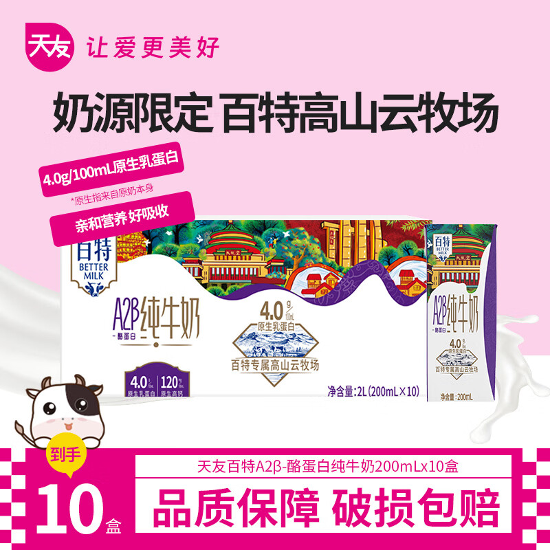 百特天友百特A2β酪蛋白纯牛奶200ml*10盒装4.0优质乳蛋白原生高钙 200ml*10*1箱