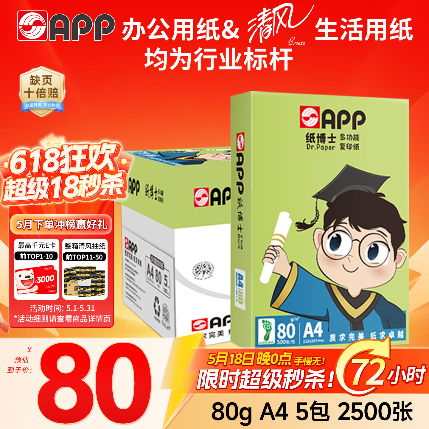 APP金光APP（纸博士）A4/80g 双面打印 A4纸复印纸 整箱 顺滑不卡纸 500张/包 5包/箱（2500张）
