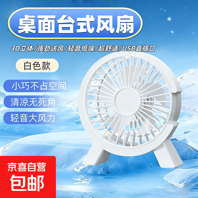 桌面小风扇静音学生办公室午休usb电风扇小型家用大风力迷你台扇 白色USB直插迷你风扇