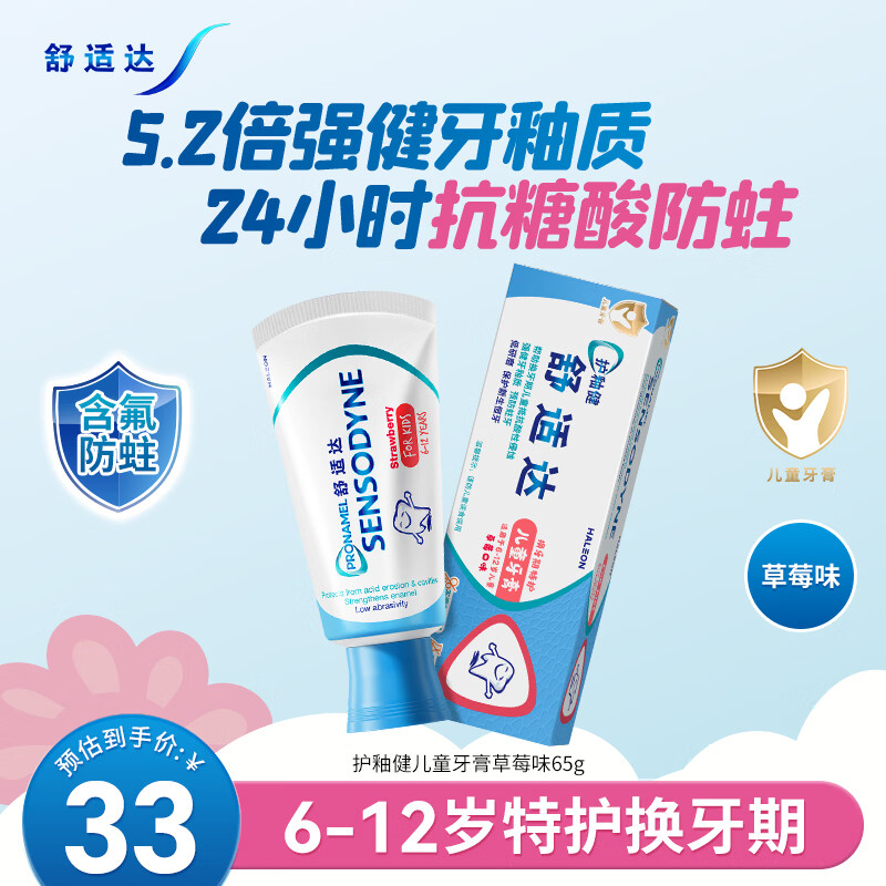 舒适达护釉健儿童牙膏6-12岁防蛀含氟65g草莓味护龈固齿 热门商品