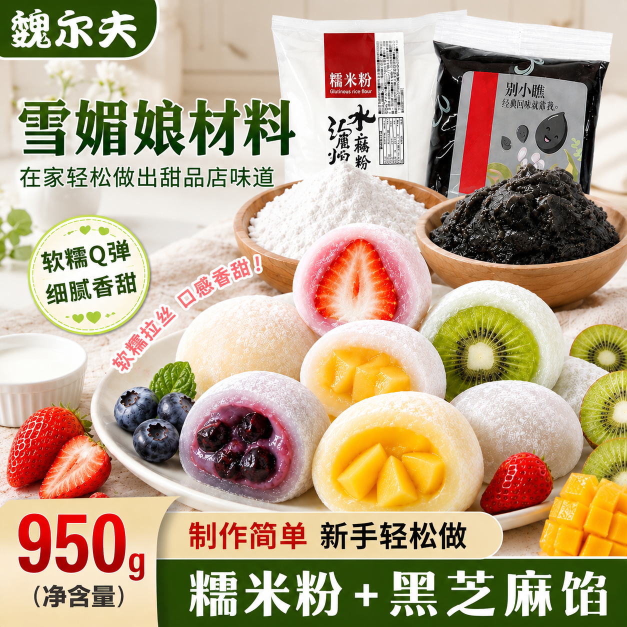 魏尔夫雪媚娘馅料预拌粉手工diy雪媚娘黑芝麻制作材料烘焙原料套装950g