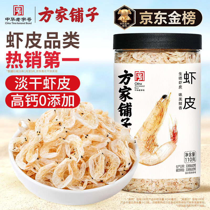 方家铺子淡干虾皮110g 海产干货不咸可打粉 紫菜蛋花汤 虾干海米干 虾米皮