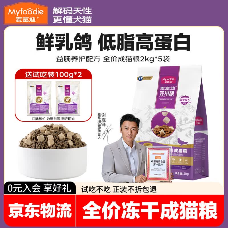 麦富迪猫粮 全价鲜肉冻干双拼粮成猫幼猫英短橘猫布偶蓝猫通用宠物干粮 【乳鸽味】成猫粮10kg