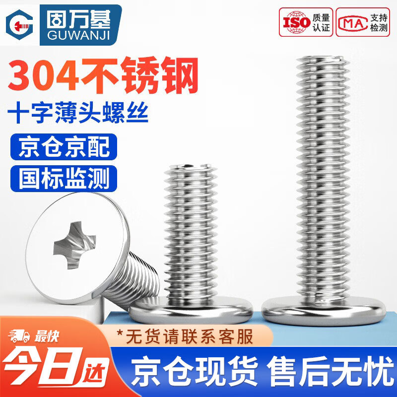 固万基（GUWANJI）十字薄头螺丝 304不锈钢十字扁平头螺丝CM大平头电脑机螺钉 M4x10x8[200个/包]