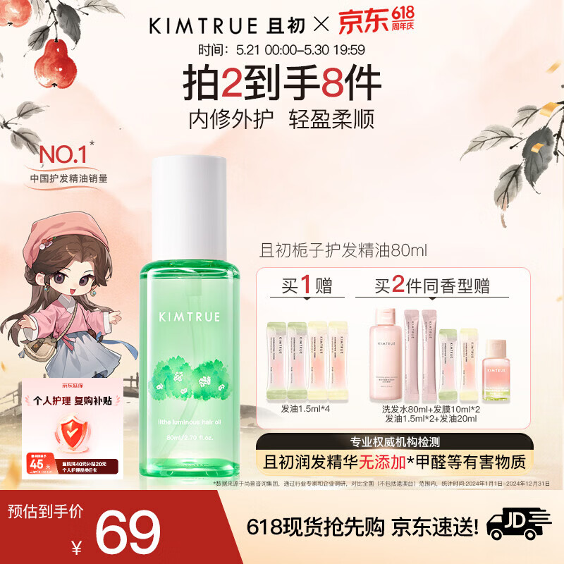KIMTRUE且初护发精油 栀子花香轻盈护发柔顺修复干枯毛躁清爽618送女友