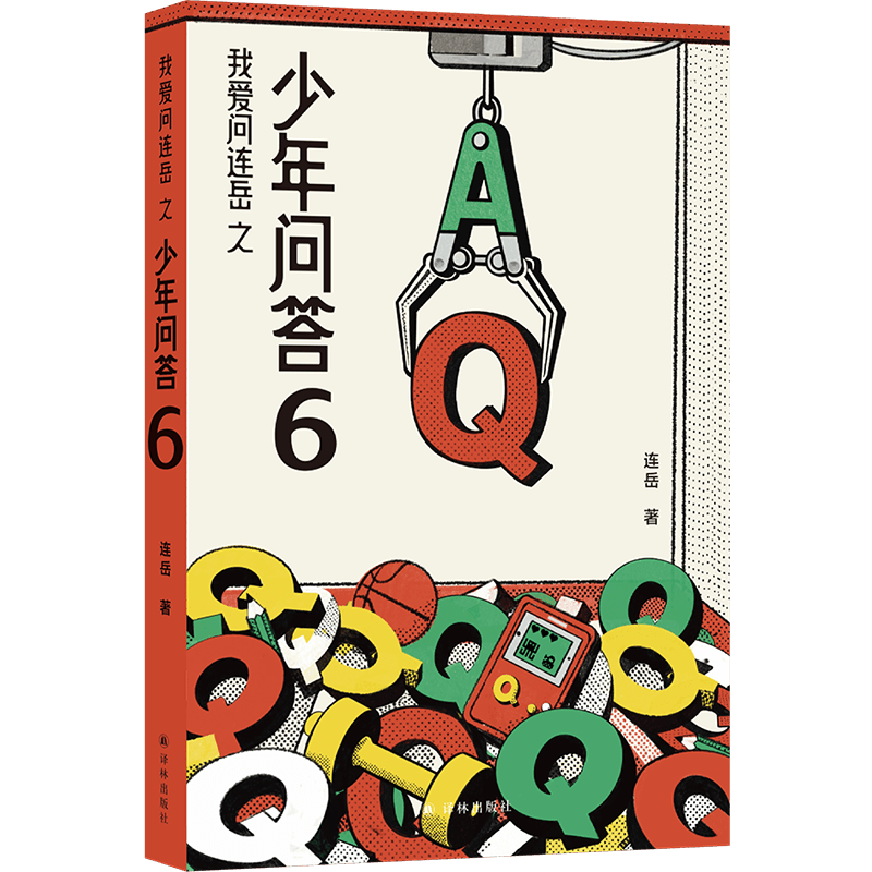 【官方直营】我爱问连岳之少年问答6 超百万阅读量“少年问答”系列2026新结集孩子家长老师三方盛赞 孩子的“答案之书”父母的“养育手册”老师的“工作指南”