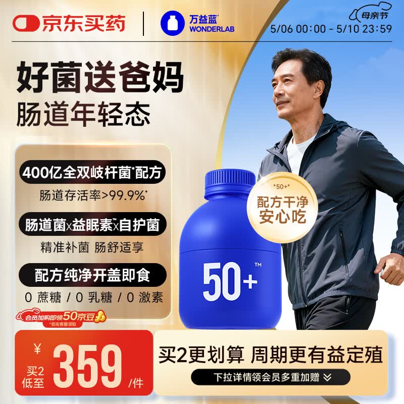 万益蓝（WONDERLAB）50岁+中老年肠胃益生菌30瓶 双歧杆菌成人长辈送礼李若彤推荐