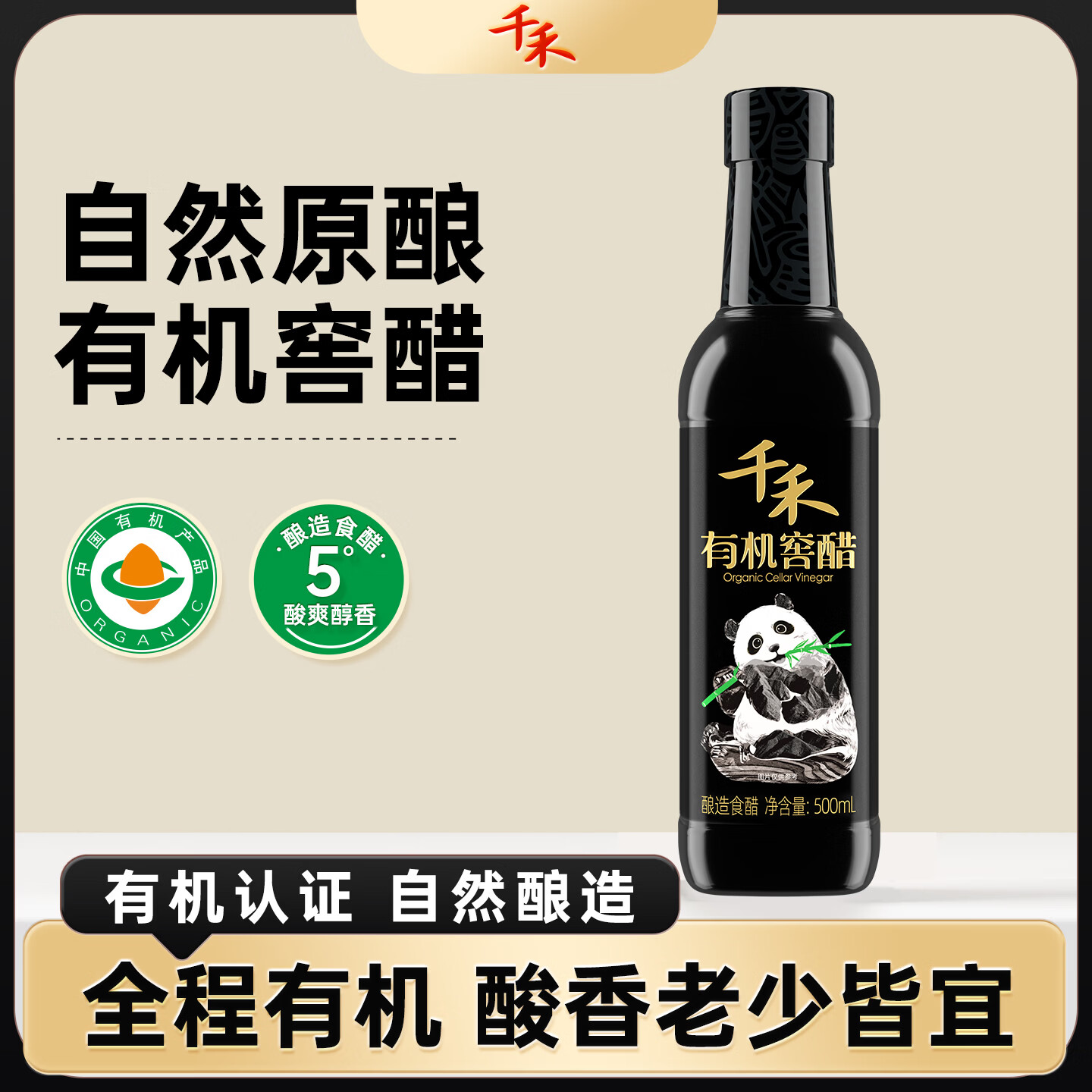 千禾有机窖醋5度500ml【0添加有机认证】炒菜凉拌蘸饺子可溯源