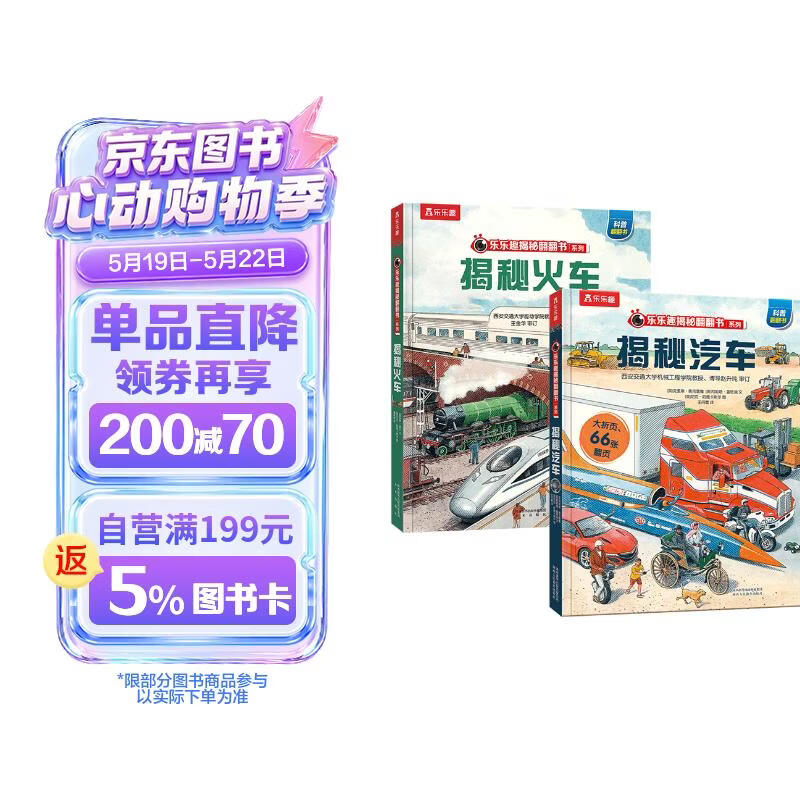 揭秘汽车+揭秘火车（套装2册）儿童科普百科绘本揭秘翻翻书系列课外书籍 乐乐趣童书 