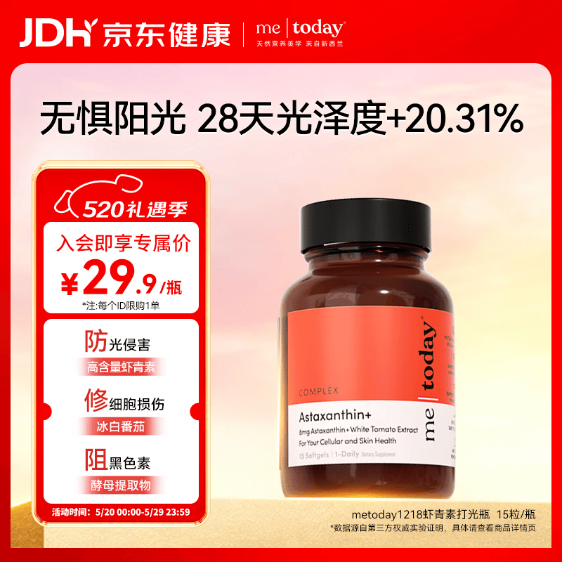 ME TODAY专利虾青素胶囊天然口服精华新西兰进口冰白番茄官方正品15粒/瓶