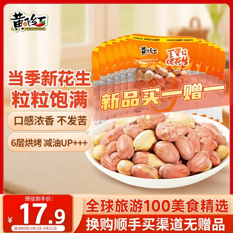 黄飞红（HUANGFEIHONG）带衣五香烘烤花生米20g*10袋坚果炒货休闲零食解馋下酒菜