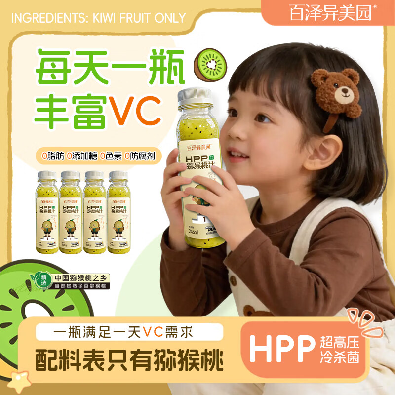 百泽异美园猕猴桃汁100%HPP鲜榨纯果汁饮料 含维C膳食纤维健康饮品 HPP猕猴桃汁（248ml*8瓶）