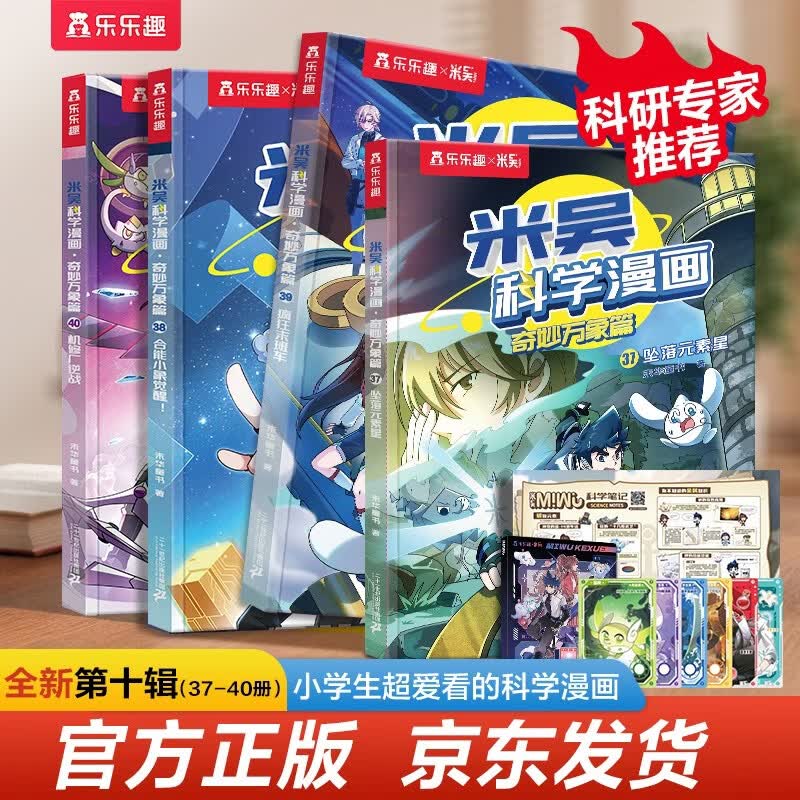 【新书上市】米吴科学漫画·奇妙万象篇第10辑 37-40册 小学生超爱看的科学漫画书4册套装6-12岁儿童科普  省钱卡  六一儿童节礼物
