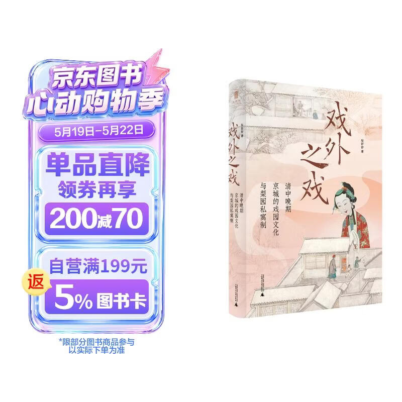 大学问·戏外之戏：清中晚期京城的戏园文化与梨园私寓制（关注清代流行文化、性别与情爱，学者马克梦、陶慕宁、陆大伟、谷曙光推荐）