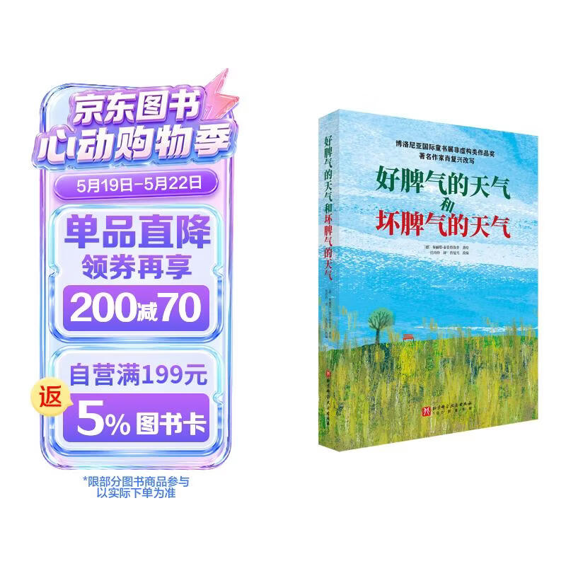 好脾气的天气和坏脾气的天气   以独特的文学视角切入天气知识,给孩子们描述一个万千气象的世界 