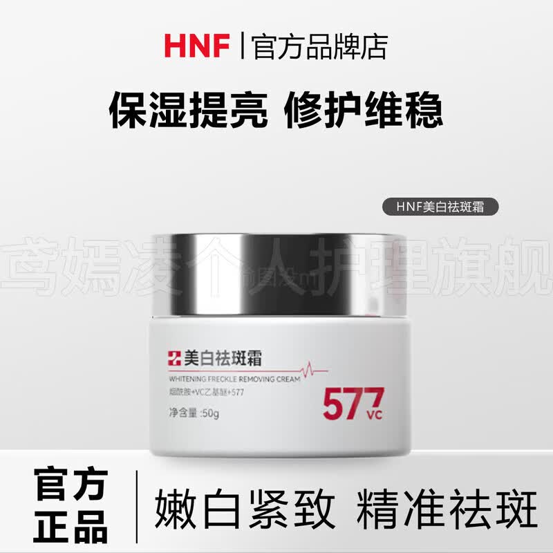 hnf珍白光透亮面霜美白祛斑高保湿面霜珍白光透亮改善暗黄肌肤 5瓶[重回青春】 hnf珍白光透亮【京营旗舰正品旗舰店】全网热销TOP.1
