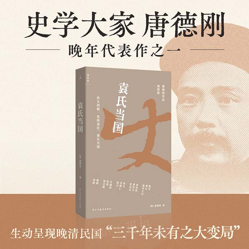 理想国（imaginist）袁氏当国（插图版）唐德刚 著 打开历史的“纸牌屋”篇篇爆梗 句句“活人感” 晚清 民国 军阀 末代皇帝 袁世凯 文武北洋 袁氏当国（插图版）