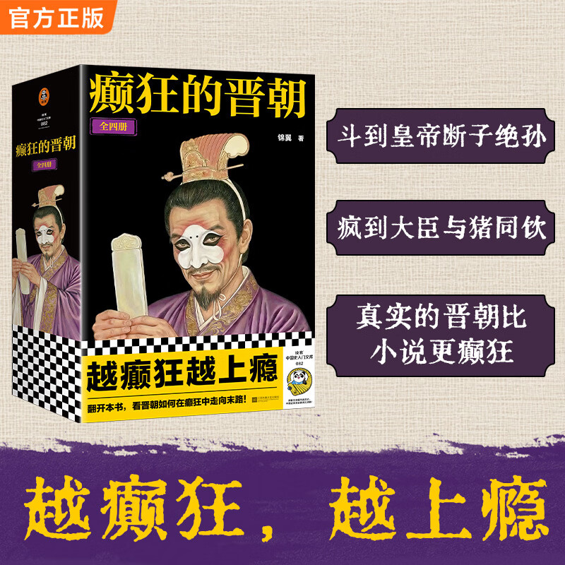 癫狂的晋朝 全四册 斗到皇帝断子绝孙 疯到大臣与猪同饮 真实的晋朝比小说更癫狂 越癫狂越上瘾 读客中