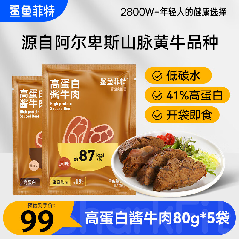 鲨鱼菲特高蛋白酱牛肉80g*5袋 89.1元 - 86线报