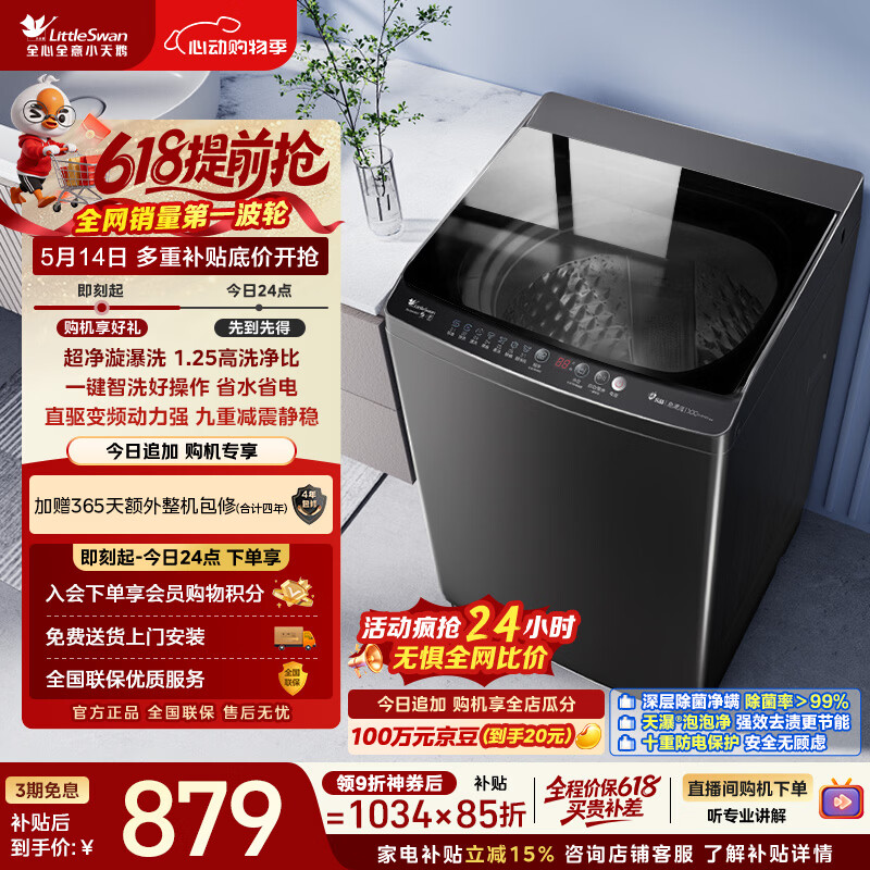 小天鹅（LittleSwan）波轮洗衣机全自动家用 10KG 直驱变频 TB100V26DT 以旧换新 国家补贴 京东自营 一级能效
