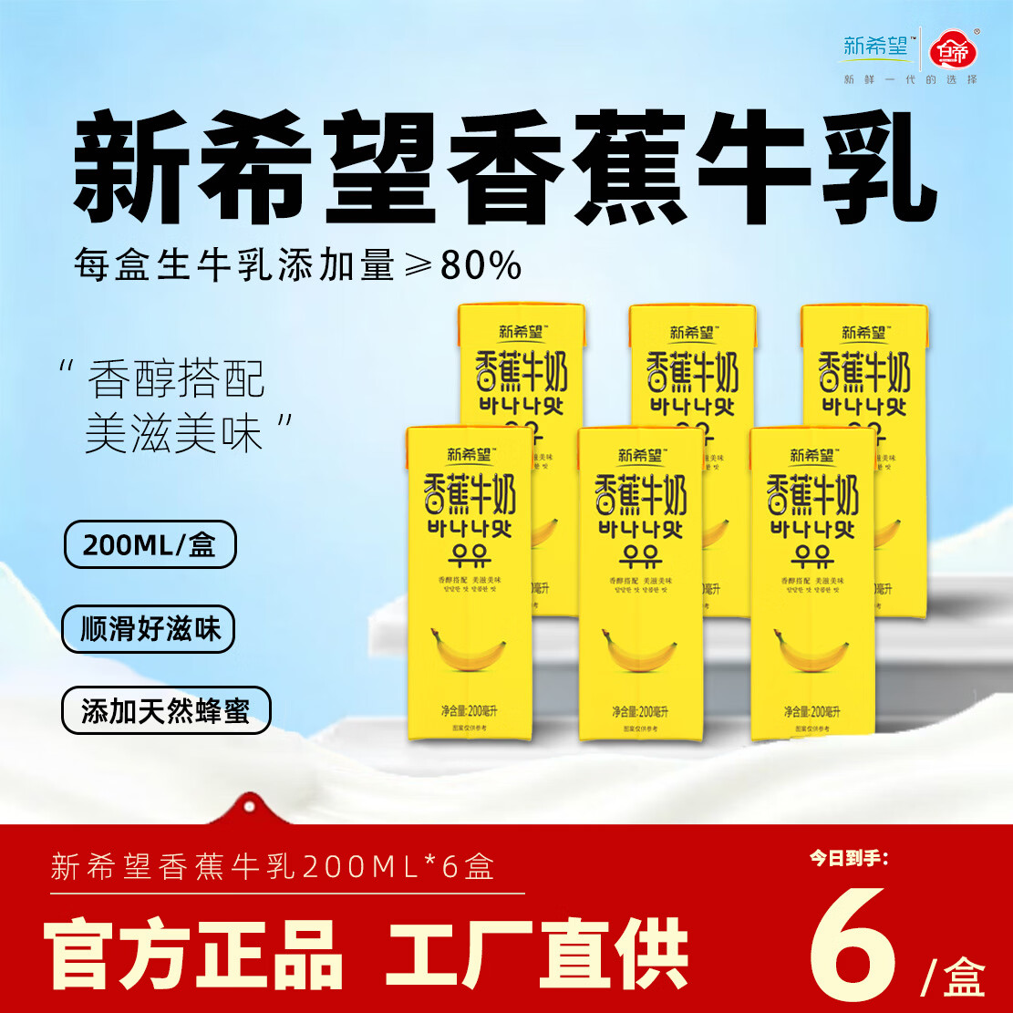 新希望香蕉牛奶200ml*6盒尝鲜装调制乳品含生牛乳早餐奶 香蕉牛奶200ml*6盒【小规格装】