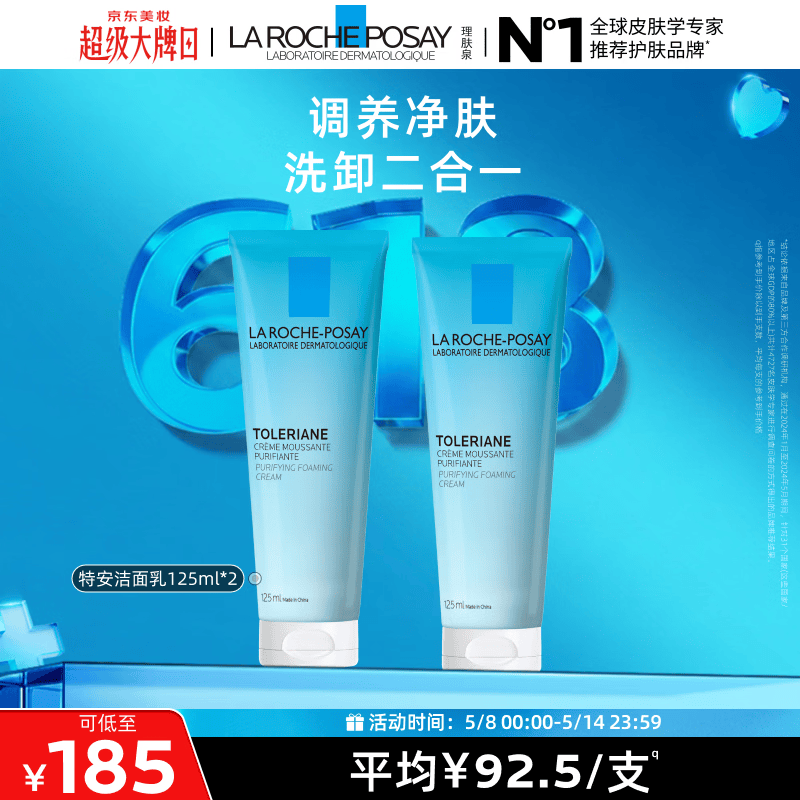 理肤泉特安洗面奶125ml*2支装洁面洗脸保湿卸妆温和清洁情人节礼物