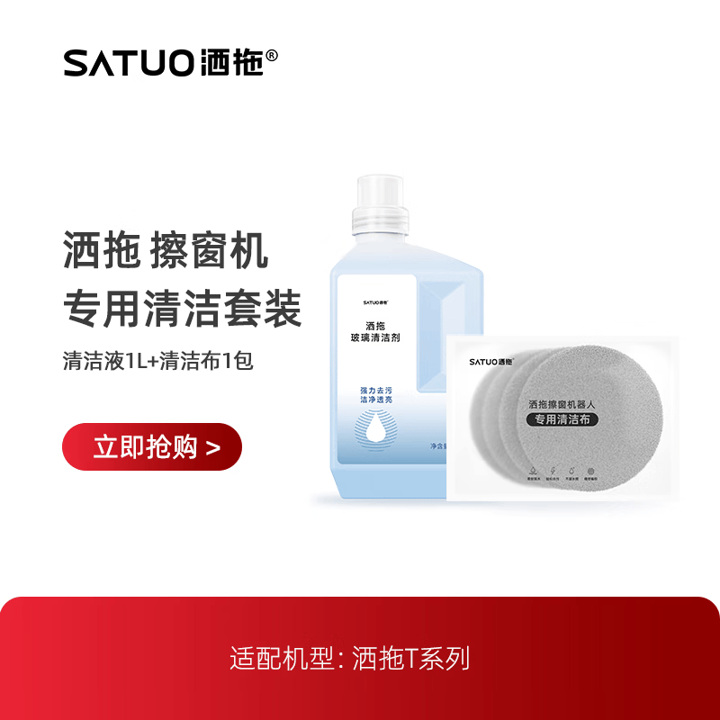 洒拖T30系列专用清洁耗材套装（1升清洁液+1包清洁布）