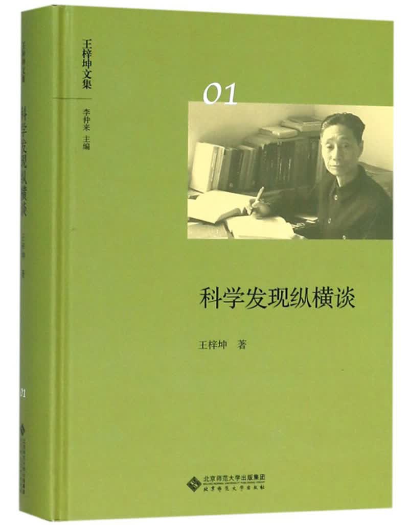 科学发现纵横谈/王梓坤文集