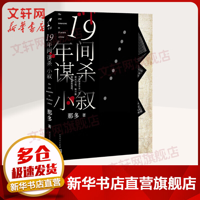 19年间谋杀小叙 那多
