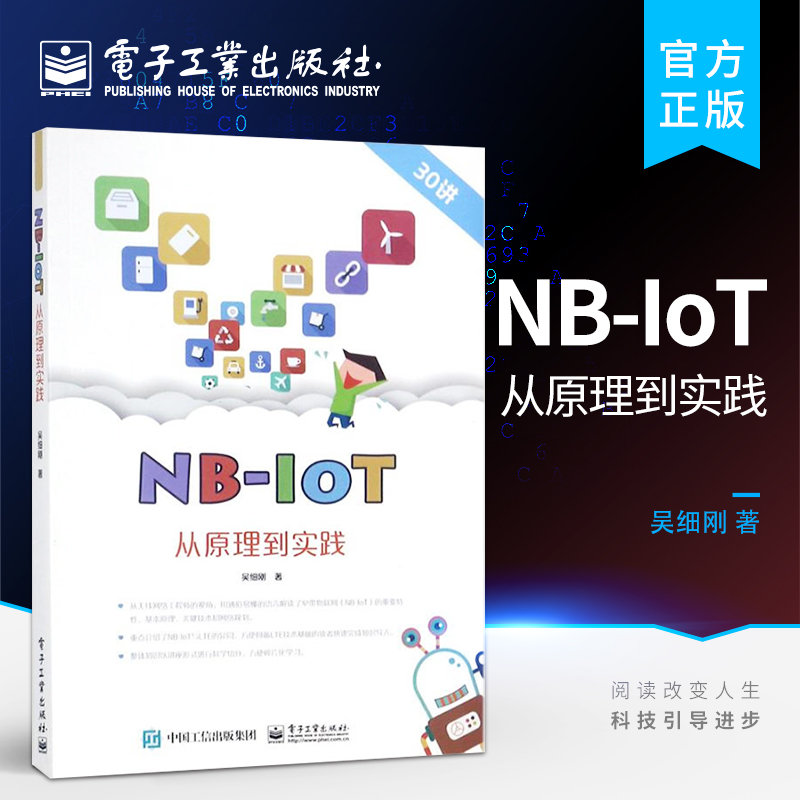 官方正版 NB-IoT从原理到实践 NB-IoT关键技术 NB-IoT网络规划建设详解书籍