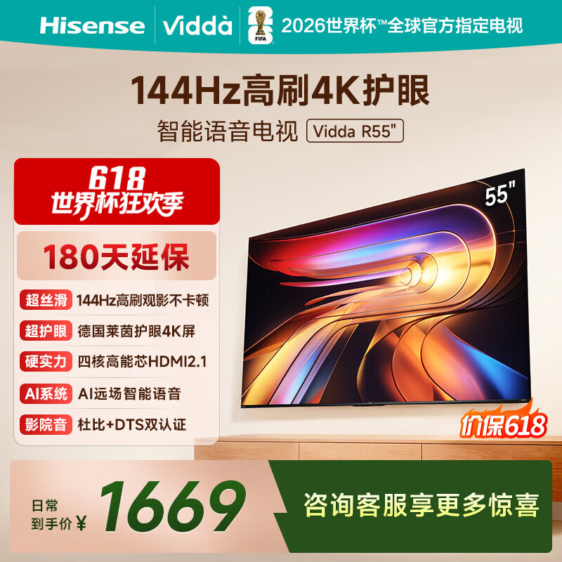 Vidda 海信电视55英寸 R55 一级能效 144Hz高刷 智慧屏 4K智能 以旧换新液晶游戏平板电视机55V1KD-R