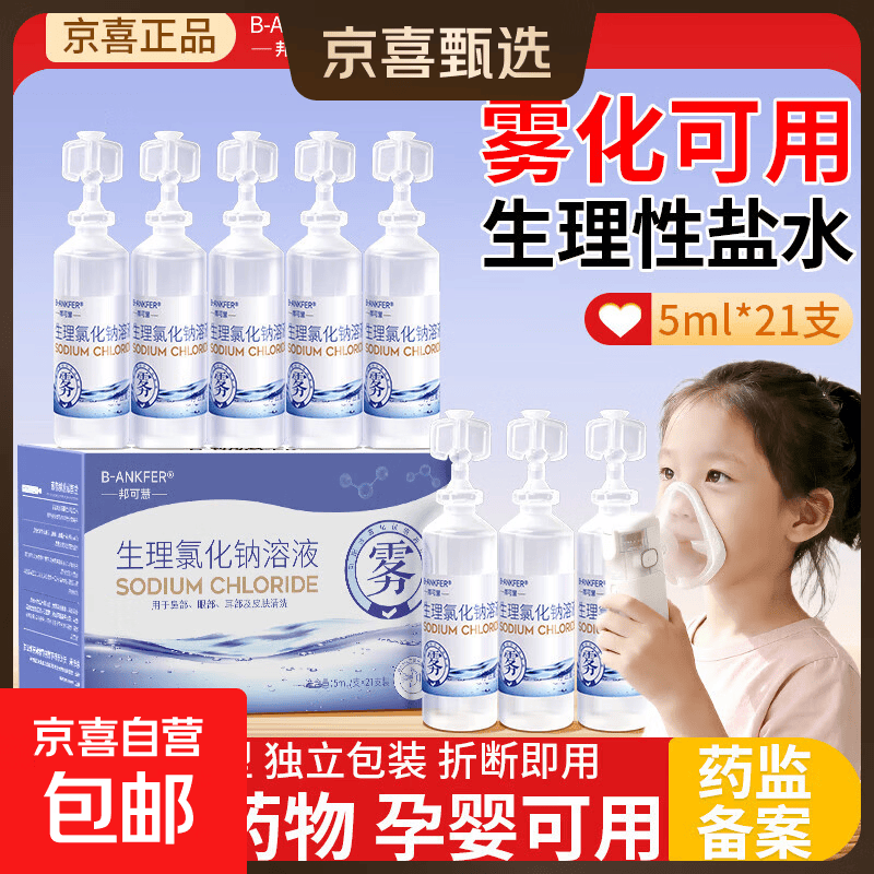 次抛型5ml生理性盐水清洗液可用于雾化0.9%氯化钠溶液独立包装 【5ml雾化可用】21支*1盒