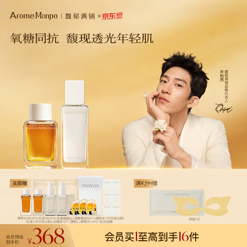 AromeManpo馥郁满铺晚香玉2.0精粹水乳cp套组光感抗氧焕亮补水送女友礼物