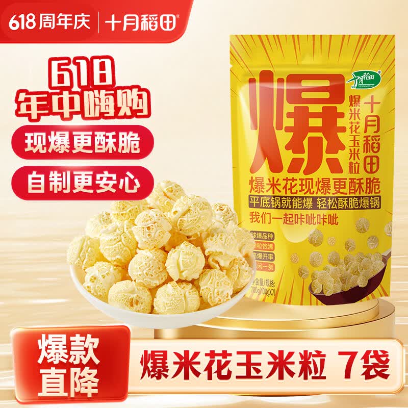十月稻田 球形爆米花专用玉米粒 内含7小袋 1.4斤 (爆裂玉米 爆米花原料)